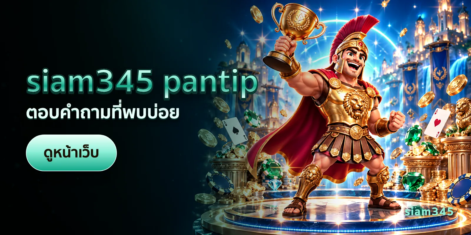 ภาพประกอบบทความ siam345 pantip — ตอบคำถามที่พบบ่อย